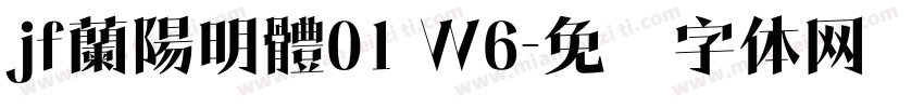 jf蘭陽明體01 Ｗ6字体转换